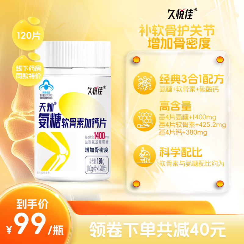 久悦佳氨糖软骨素加钙片120粒中老年补软骨护关节补充流失钙