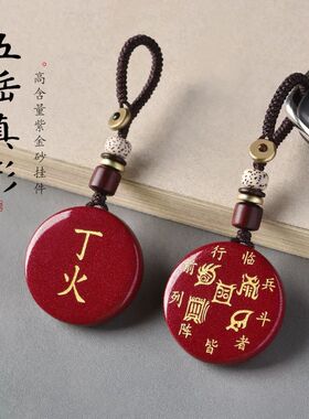 朱砂五岳真形图丙火丁火吊坠五行离为火卦挂件男女项链车钥匙扣