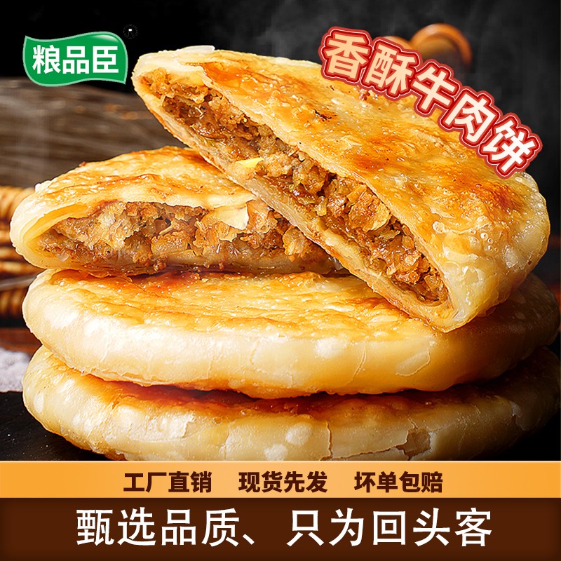 粮品臣酥皮牛肉馅饼香酥脆薄皮门钉鲜肉饼早餐速食半成品壮馍 - 图1