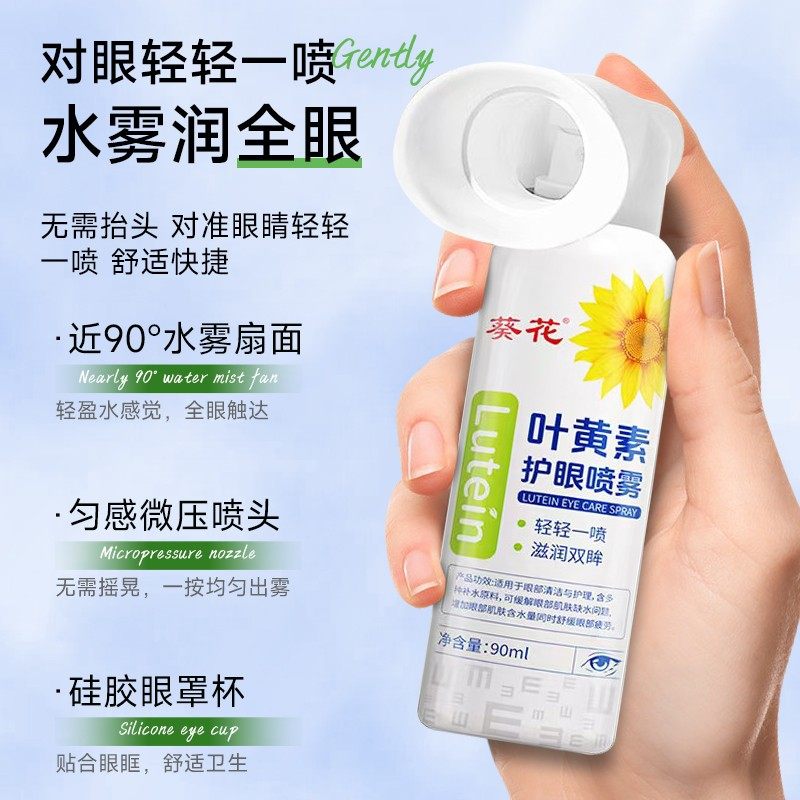葵花正品叶黄素清凉护眼喷雾睁眼喷温和护眼补水大容量,淘宝优惠券,粉丝福利购,淘宝优惠卷