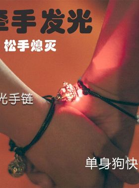 感应手链闺蜜情侣牵手发光手环智能互动接近吊坠学生生日礼物