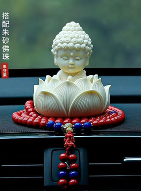 释迦牟尼佛祖高档佛像车载如来家居饰品摆件象牙果小佛祖莲花底座