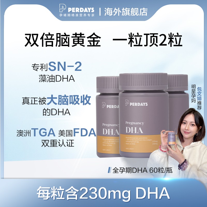 【包文婧同款DHA】perdays全孕期DHA60粒/瓶d孕妇dha孕妇专用 - 图2
