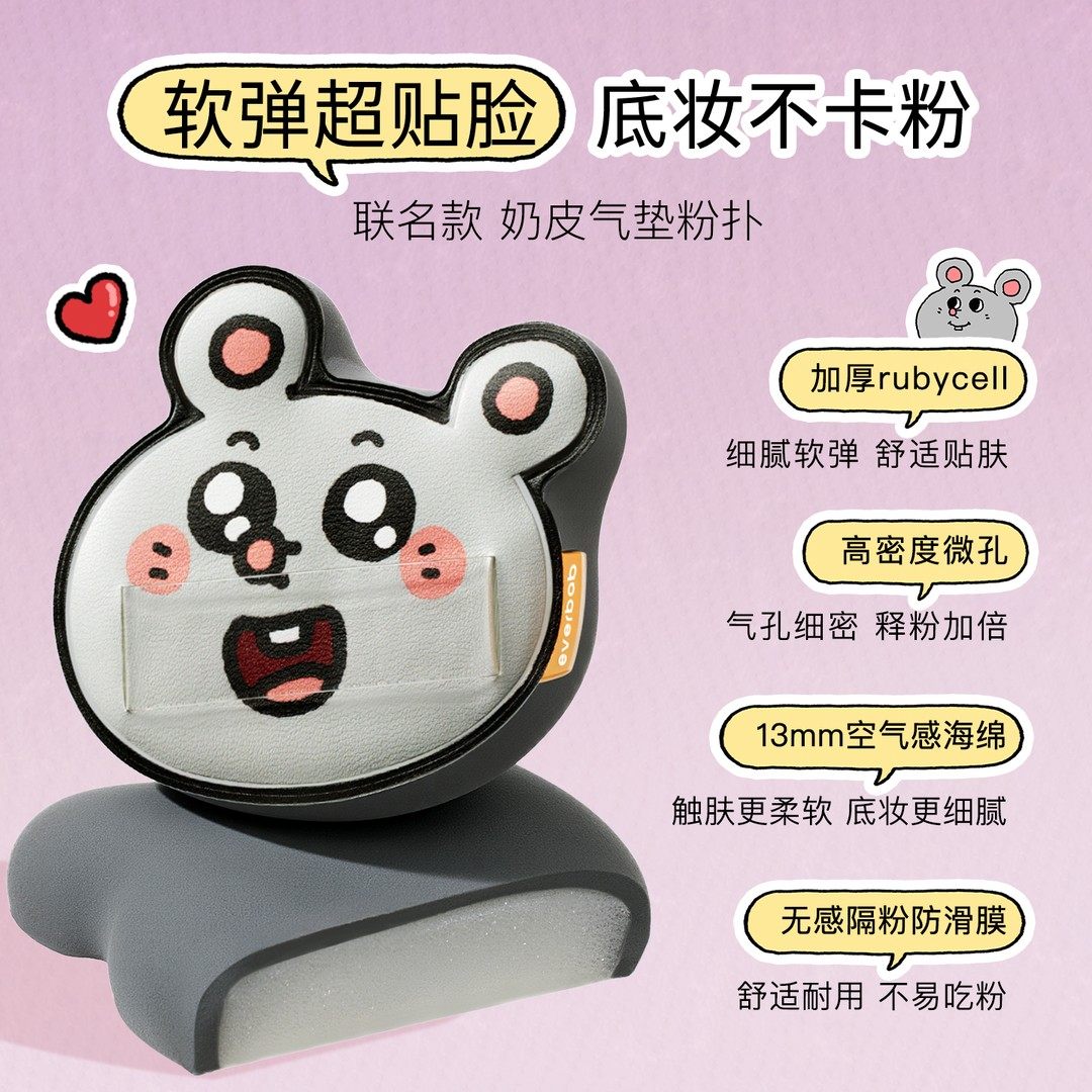 everbab艾蓓拉美叽和大鼠联名棉花糖气垫粉扑蜜粉扑睫毛夹,淘宝优惠券,粉丝福利购,淘宝优惠卷