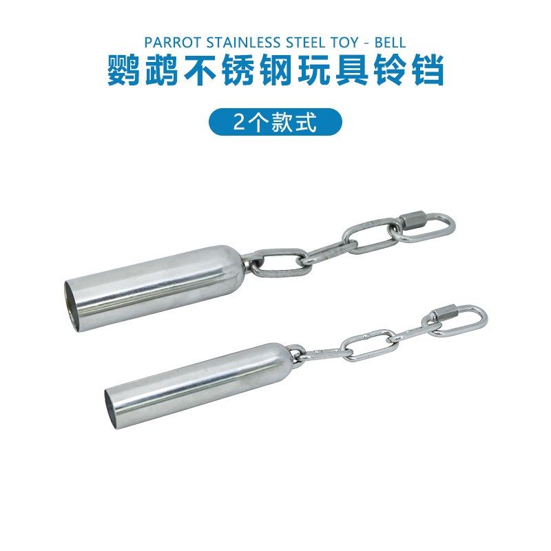鹦鹉玩具铃铛中小型鹦鹉玩具不锈钢鹦鹉铃铛笼子挂件鸟笼清脆配件,淘宝优惠券,粉丝福利购,淘宝优惠卷