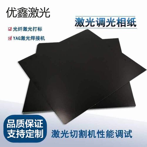 激光专用调光纸双面黑相片纸镭雕Box振镜校正光斑测试高光纤包邮 - 图0