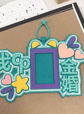 不织布挂件我CP金婚三寸卡套学生礼物挂饰书包背包包包钥匙扣挂件