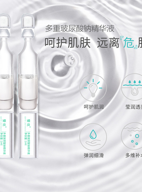 暨优多重玻尿酸钠精华液