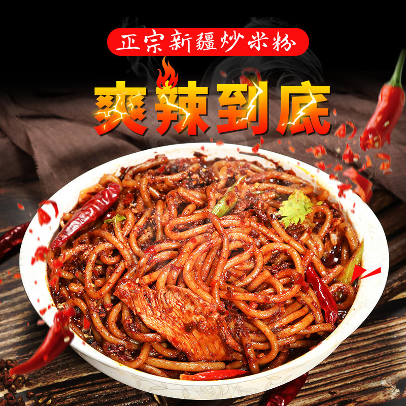 正宗新疆炒米粉爆辣粗粉美食小吃网红同款酱料专袋装特色特产美食,淘宝优惠券,粉丝福利购,淘宝优惠卷