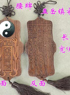 道士用品腰牌万法宗坛攻守令 桃木令牌 万法宗坛令牌 带穗腰牌