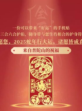 普陀山2026年马年新护身手机贴