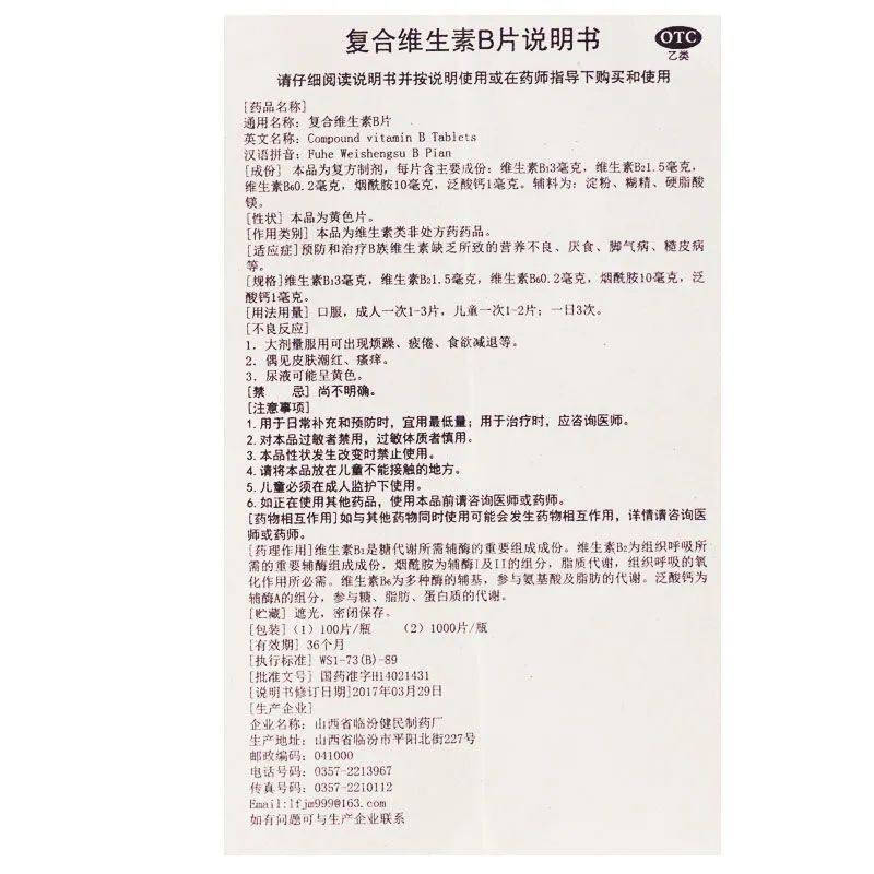 复合维生素B片otc国药b族药片健民正品官方旗舰店vb维c虎扑街药 - 图3