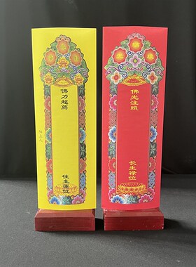 彩印琉璃光红色纸牌位黄色莲池会牌位木排位双层信封套蓝色琉璃光