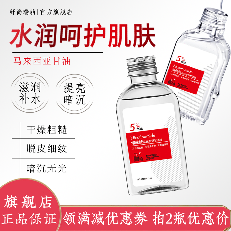 【马来西亚】烟酰胺护肤甘油