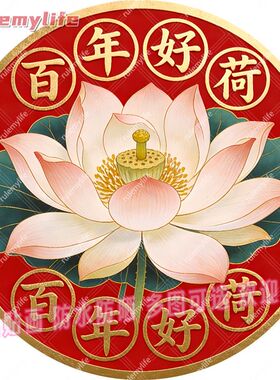 百年好荷圆形平面自粘贴画防水防