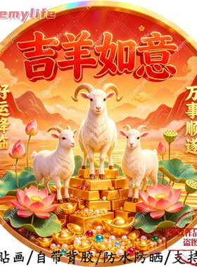 吉羊如意万事顺遂圆形平面自粘贴
