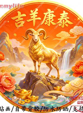 吉羊康泰圆形平面自粘贴防水防晒