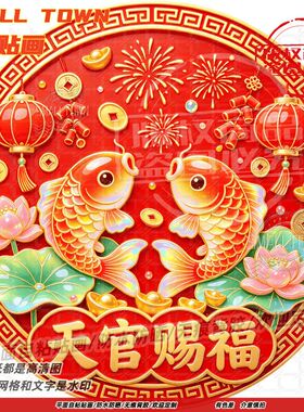 天官赐福海报自粘贴画防水装饰书