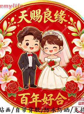 天赐良缘百年好合圆形平面自粘贴画防水防晒客厅墙上门窗婚庆贴画