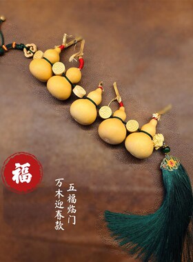 五福临门葫芦挂件天然不开口葫芦串大门客厅玄关葫芦挂饰门口长串