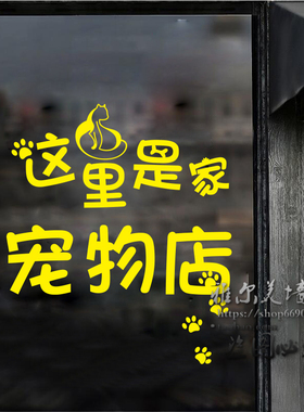 宠物店墙贴纸个性文字装饰广告防水猫狗店创意防水橱窗玻璃门贴画