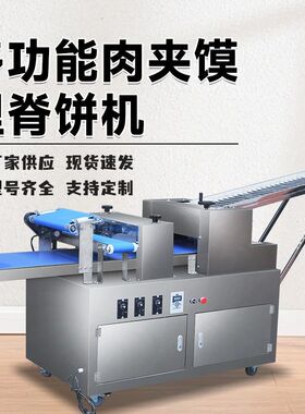 全自动白吉馍成型机仿手工烧饼大饼口福肉夹馍发面制饼机压饼机器
