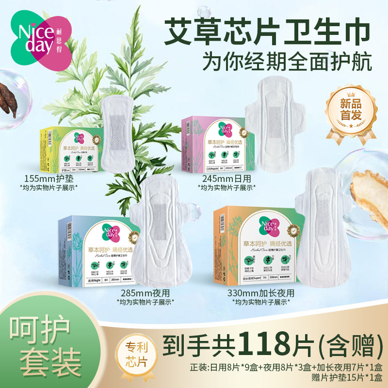 Niceday耐思得艾草日用卫生巾118片超长夜用姨妈巾纯棉护垫套装薄