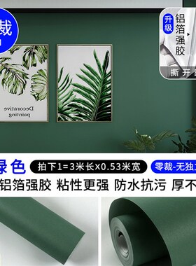 墨绿色自粘墙纸莫兰迪卧室客厅房间复古宿舍防水防潮纯色自贴壁纸
