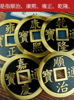 开运黄铜五帝钱古币仿古铜钱顺治康熙雍正乾隆嘉庆通宝平安镇宅