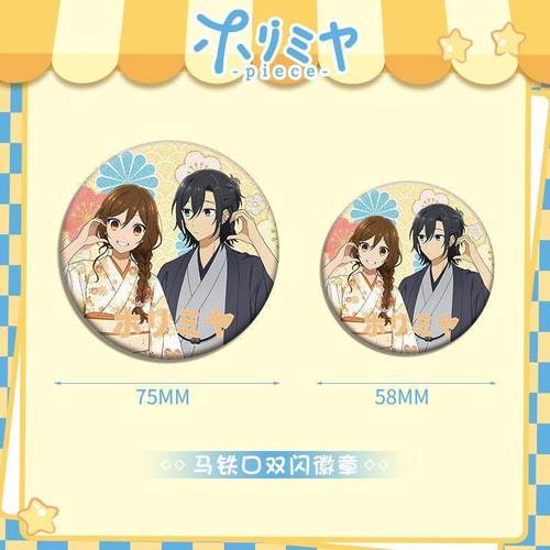 堀与宫村银葱双闪徽章 宫村伊澄堀京子石川透动漫周边马口铁吧唧 - 图0