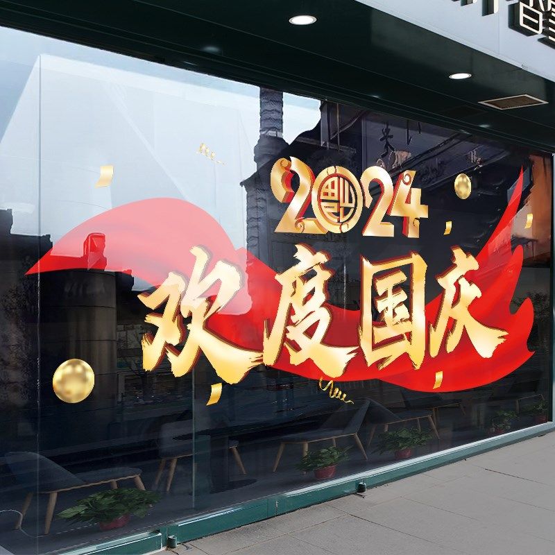 飘带中秋节快乐玻璃贴纸窗贴商场装扮布置墙贴欢度国庆橱窗静电贴,淘宝优惠券,粉丝福利购,淘宝优惠卷