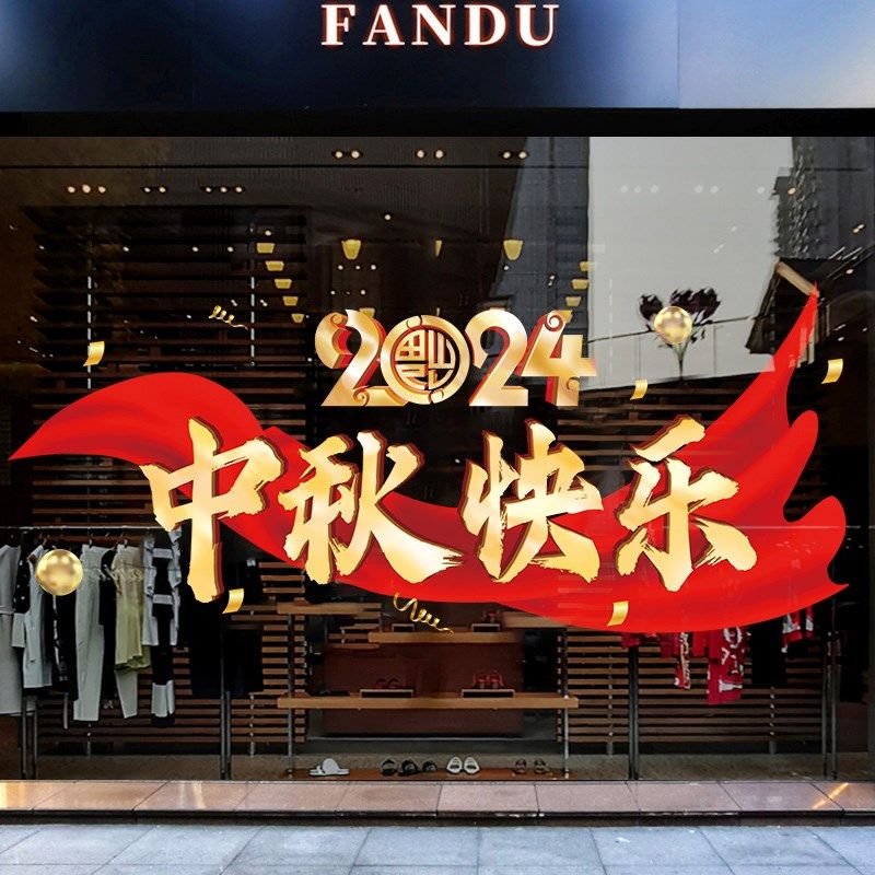 飘带中秋节快乐玻璃贴纸窗贴商场装扮布置墙贴欢度国庆橱窗静电贴,淘宝优惠券,粉丝福利购,淘宝优惠卷