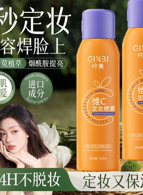 维c定妆喷雾持久控油防水防汗不脱妆干油皮化妆师专用保湿持妆