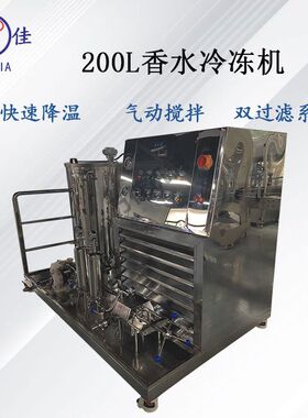 200L香水冷冻机搅拌香水花露水螺杆冷却沉淀杂质防爆多重过滤设备