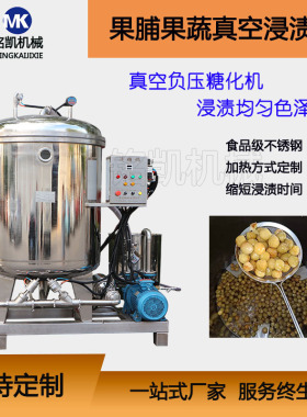 真空浸糖罐 百香果干蜜饯食品负压糖渍设备 真空浸糖机组