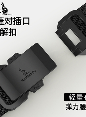 袋鼠男士高弹力尼龙腰带自动回弹快拆金属扣工装风户外军训腰带