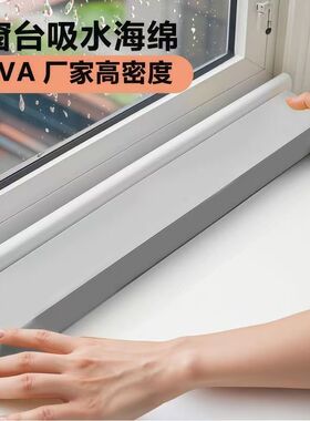 吸水海绵条PVA玻璃贴窗户台面挡水防淌水冷凝水神器防雾水水蒸气