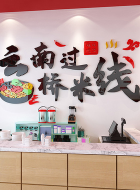 云南过桥米线卡通创意立体墙贴画饭店大堂墙面装饰亚克力自粘文字