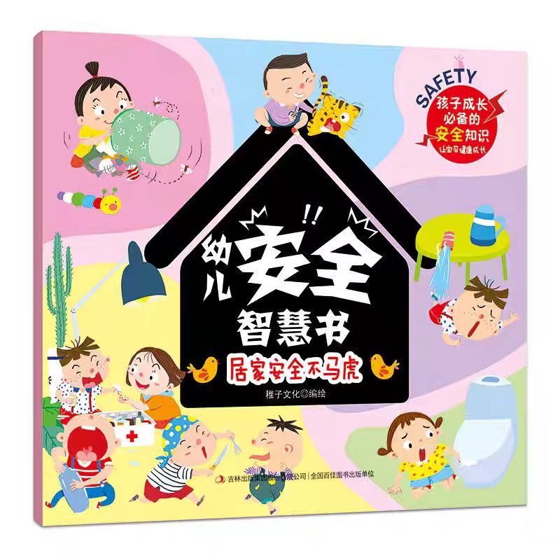 幼儿安全智慧书幼儿启蒙早教知识书幼儿安全知识书宝宝书本四本装
