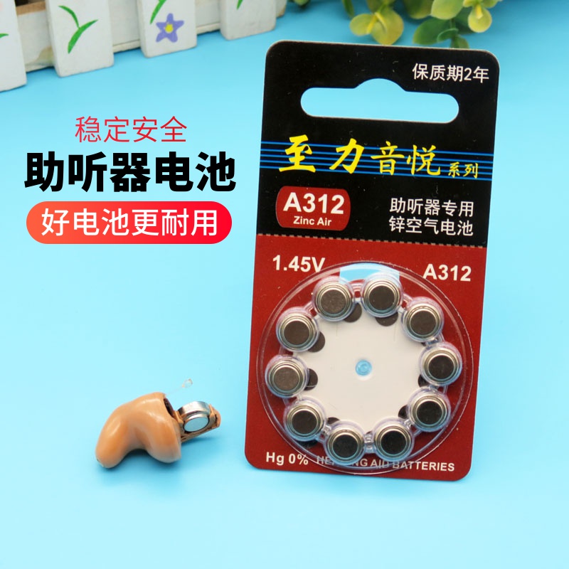 至力音悦助听器专用锌空气电池1.45V有A10 A312 A13 A675正品