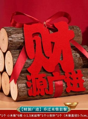 乔迁之喜原木柴火摆件进财门木头吉祥摆件进宅红红火火搬新家装饰