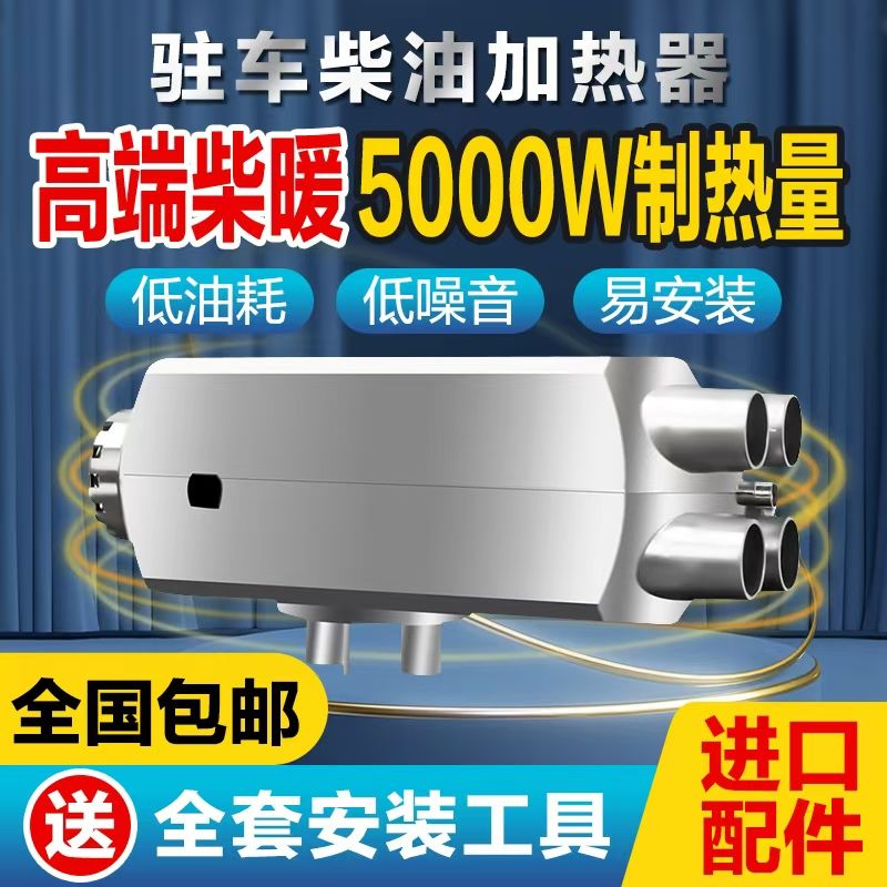 货车驻车加热器12v24v车载柴油暖风机一体机电动车柴暖汽车取暖器 - 图0