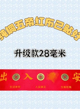加厚纯黄铜五帝已贴好红布铺门槛石专用压门槛门垫式摆饰摆件