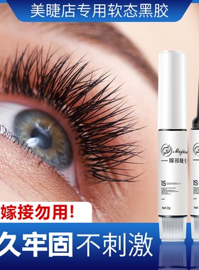 魔睫丝1秒速干嫁接睫毛胶水美睫店美睫师专用软态黑胶美睫胶水2g