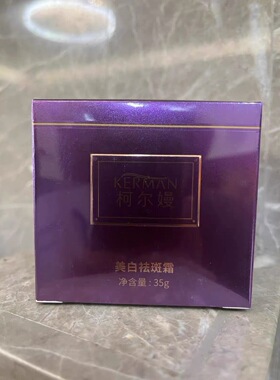 柯尔嫚 美白祛斑霜35g 一品芳颜美容院发货正品护肤品