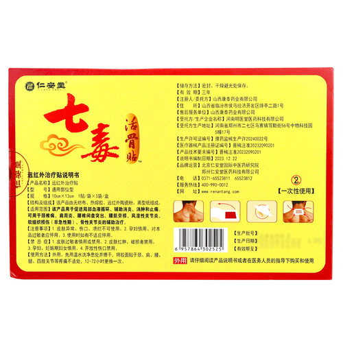 正品仁安堂七毒活骨贴颈肩腰腿痛骨关节膏贴远红外治疗贴3贴装 - 图2