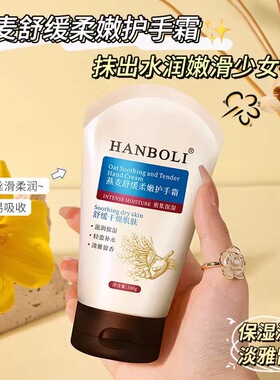 燕麦舒缓柔嫩保湿护手霜补水清爽柔滑持久留香便携男女士通用正品