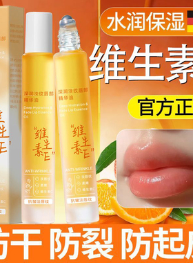 维生素e淡纹唇部精华油去死皮淡化唇纹滋润保湿补水防干裂滚珠式