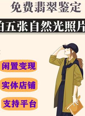 翡翠回收鉴定玉器玉石回收珠宝首饰挂件手镯回收寄售 翡翠回收