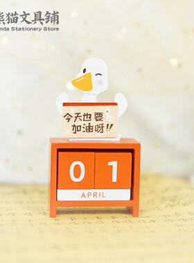 加油鸭万年历可爱卡通元气角落创意考公好物神器励志礼品木质摆件